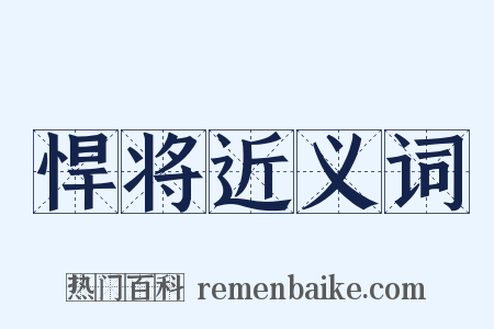 悍将近义词是什么意思的图片